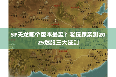 SF天龙哪个版本最爽？老玩家亲测2025爆服三大法则