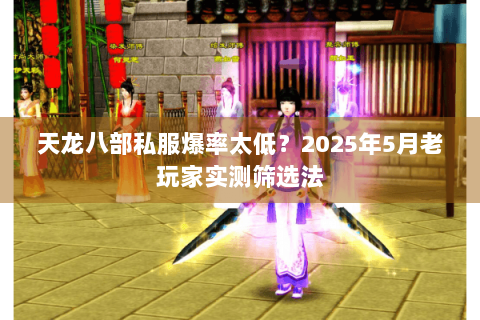 天龙八部私服爆率太低？2025年5月老玩家实测筛选法