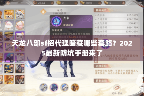 天龙八部sf招代理暗藏哪些套路?2025最新防坑手册来了 天龙八部sf招代理暗藏哪些套路?2025最新防坑手册来了