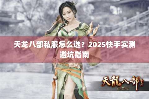 天龙八部私服怎么选？2025快手实测避坑指南