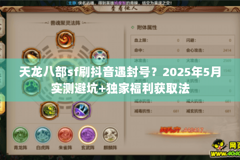 天龙八部sf刷抖音遇封号?2025年5月实测避坑+独家福利获取法 天龙八部sf刷抖音遇封号?2025年5月实测避坑+独家福利获取法
