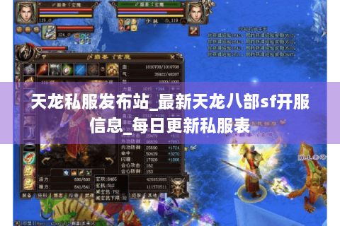 天龙私服发布站_最新天龙八部sf开服信息_每日更新私服表 天龙私服发布站_最新天龙八部sf开服信息_每日更新私服表