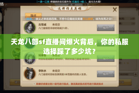 天龙八部sf直播间爆火背后，你的私服选择踩了多少坑？