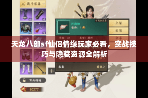 天龙八部sf仙侣情缘玩家必看,实战技巧与隐藏资源全解析 天龙八部sf仙侣情缘玩家必看,实战技巧与隐藏资源全解析