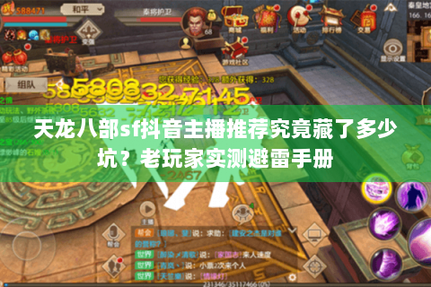 天龙八部sf抖音主播推荐究竟藏了多少坑？老玩家实测避雷手册