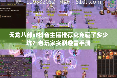 天龙八部sf抖音主播推荐究竟藏了多少坑?老玩家实测避雷手册 天龙八部sf抖音主播推荐究竟藏了多少坑?老玩家实测避雷手册