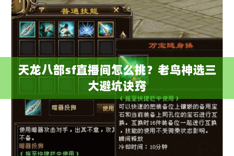 天龙八部sf直播间怎么挑？老鸟神选三大避坑诀窍