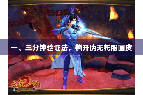 一、三分钟验证法，撕开伪无托服画皮