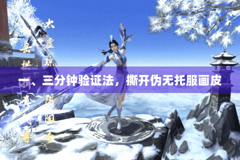 一、三分钟验证法，撕开伪无托服画皮