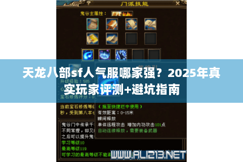 天龙八部sf人气服哪家强？2025年真实玩家评测+避坑指南
