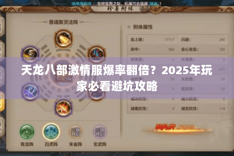 天龙八部激情服爆率翻倍?2025年玩家必看避坑攻略 天龙八部激情服爆率翻倍?2025年玩家必看避坑攻略