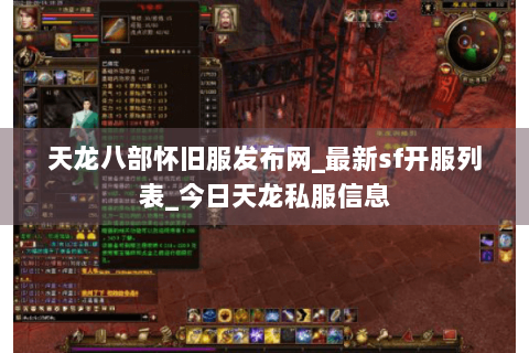 天龙八部怀旧服发布网_最新sf开服列表_今日天龙私服信息