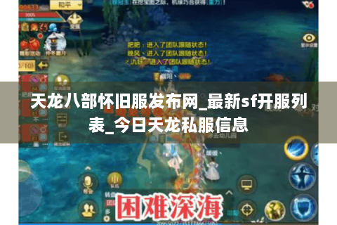 天龙八部怀旧服发布网_最新sf开服列表_今日天龙私服信息