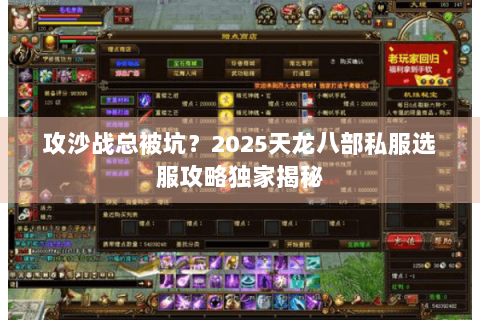 攻沙战总被坑?2025天龙八部私服选服攻略独家揭秘 攻沙战总被坑?2025天龙八部私服选服攻略独家揭秘