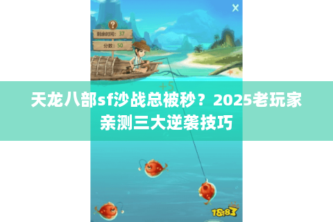 天龙八部sf沙战总被秒?2025老玩家亲测三大逆袭技巧 天龙八部sf沙战总被秒?2025老玩家亲测三大逆袭技巧