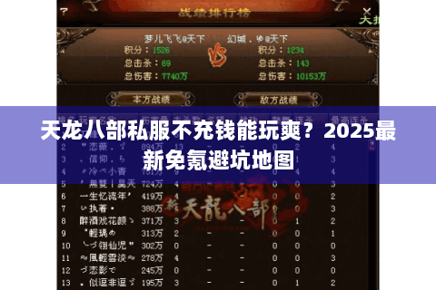 天龙八部私服不充钱能玩爽？2025最新免氪避坑地图