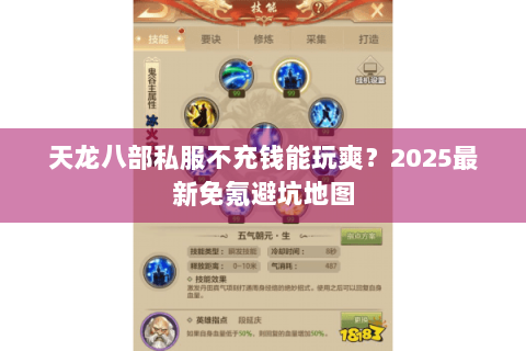 天龙八部私服不充钱能玩爽？2025最新免氪避坑地图