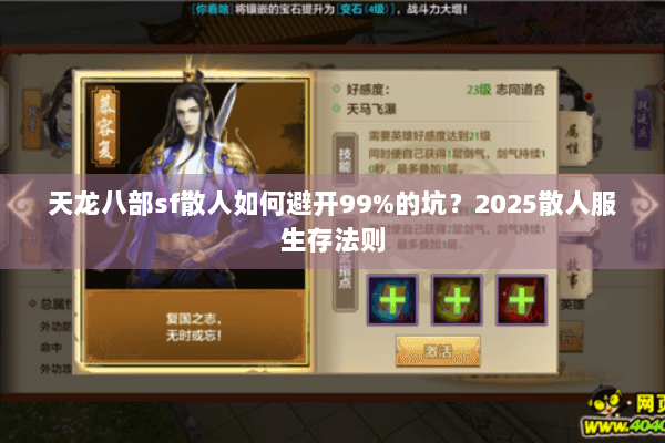 天龙八部sf散人如何避开99%的坑?2025散人服生存法则 天龙八部sf散人如何避开99%的坑?2025散人服生存法则