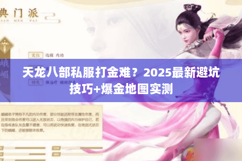 天龙八部私服打金难？2025最新避坑技巧+爆金地图实测