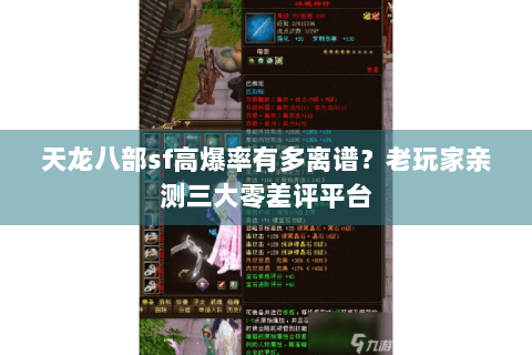 天龙八部sf高爆率有多离谱？老玩家亲测三大零差评平台