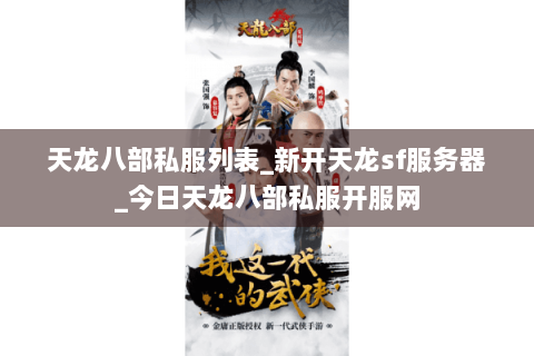 天龙八部私服列表_新开天龙sf服务器_今日天龙八部私服开服网 天龙八部私服列表_新开天龙sf服务器_今日天龙八部私服开服网