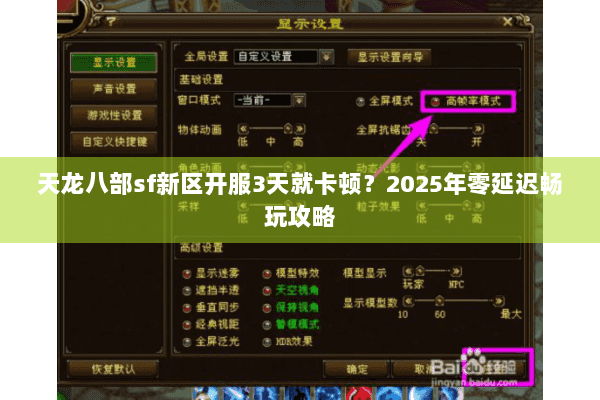 天龙八部sf新区开服3天就卡顿？2025年零延迟畅玩攻略