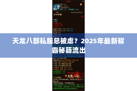 天龙八部私服总被虐？2025年最新称霸秘籍流出