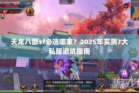 天龙八部sf必选哪家?2025年实测7大私服避坑指南 天龙八部sf必选哪家?2025年实测7大私服避坑指南