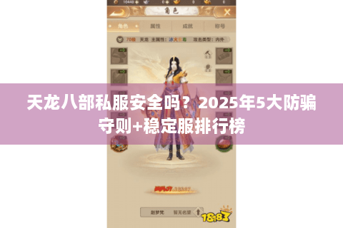 天龙八部私服安全吗?2025年5大防骗守则+稳定服排行榜 天龙八部私服安全吗?2025年5大防骗守则+稳定服排行榜