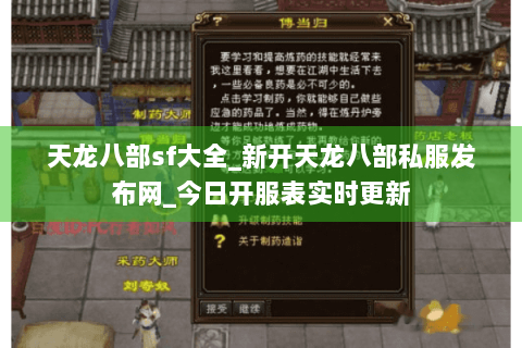 天龙八部sf大全_新开天龙八部私服发布网_今日开服表实时更新 天龙八部sf大全_新开天龙八部私服发布网_今日开服表实时更新
