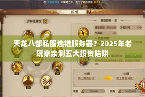 天龙八部私服选错服务器？2025年老玩家亲测五大投资陷阱