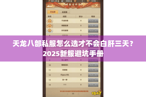 天龙八部私服怎么选才不会白肝三天?2025新服避坑手册 天龙八部私服怎么选才不会白肝三天?2025新服避坑手册