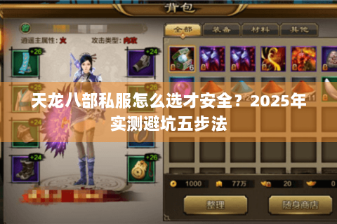 天龙八部私服怎么选才安全？2025年实测避坑五步法
