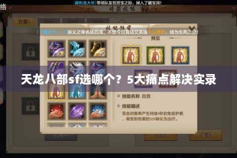 天龙八部sf选哪个?5大痛点解决实录 天龙八部sf选哪个?5大痛点解决实录