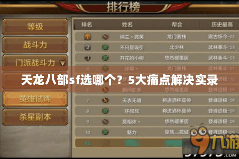 天龙八部sf选哪个?5大痛点解决实录 天龙八部sf选哪个?5大痛点解决实录