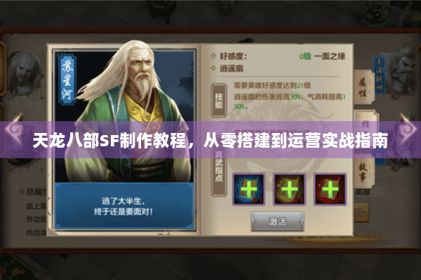 天龙八部SF制作教程,从零搭建到运营实战指南 天龙八部SF制作教程,从零搭建到运营实战指南