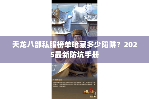 天龙八部私服榜单暗藏多少陷阱?2025最新防坑手册 天龙八部私服榜单暗藏多少陷阱?2025最新防坑手册