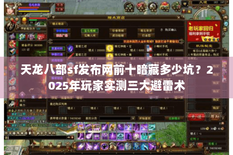 天龙八部sf发布网前十暗藏多少坑?2025年玩家实测三大避雷术 天龙八部sf发布网前十暗藏多少坑?2025年玩家实测三大避雷术