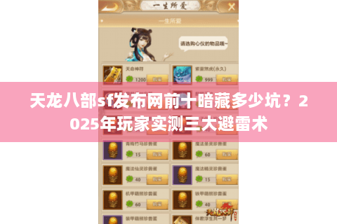 天龙八部sf发布网前十暗藏多少坑?2025年玩家实测三大避雷术 天龙八部sf发布网前十暗藏多少坑?2025年玩家实测三大避雷术