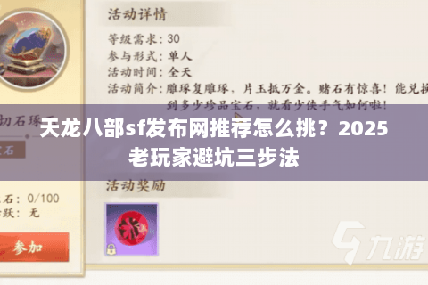 天龙八部sf发布网推荐怎么挑？2025老玩家避坑三步法
