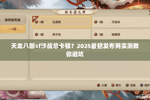 天龙八部sf沙战总卡顿？2025最稳发布网实测教你避坑