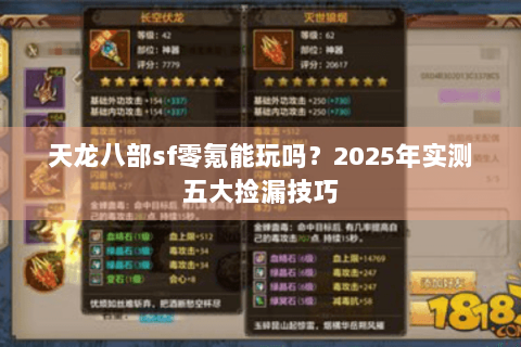 天龙八部sf零氪能玩吗?2025年实测五大捡漏技巧 天龙八部sf零氪能玩吗?2025年实测五大捡漏技巧
