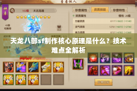 天龙八部sf制作核心原理是什么？技术难点全解析