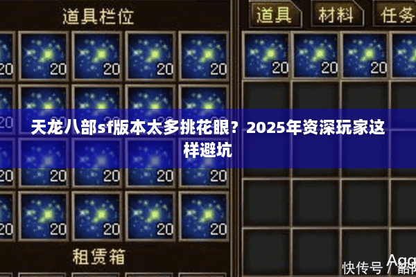 天龙八部sf版本太多挑花眼?2025年资深玩家这样避坑 天龙八部sf版本太多挑花眼?2025年资深玩家这样避坑