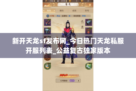 新开天龙sf发布网_今日热门天龙私服开服列表_公益复古独家版本