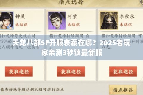天龙八部SF开服表藏在哪?2025老玩家亲测3秒锁最新服 天龙八部SF开服表藏在哪?2025老玩家亲测3秒锁最新服