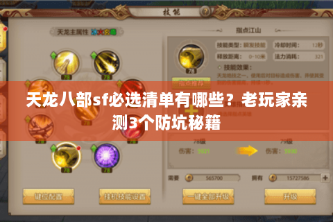 天龙八部sf必选清单有哪些?老玩家亲测3个防坑秘籍 天龙八部sf必选清单有哪些?老玩家亲测3个防坑秘籍