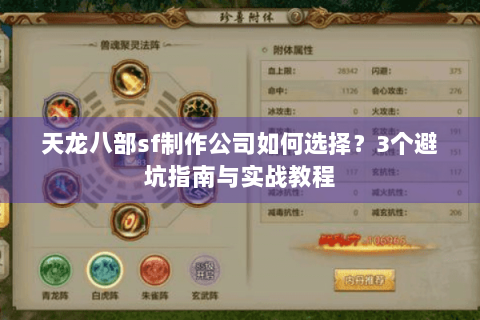 天龙八部sf制作公司如何选择？3个避坑指南与实战教程