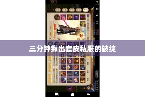 三分钟揪出套皮私服的破绽 三分钟揪出套皮私服的破绽