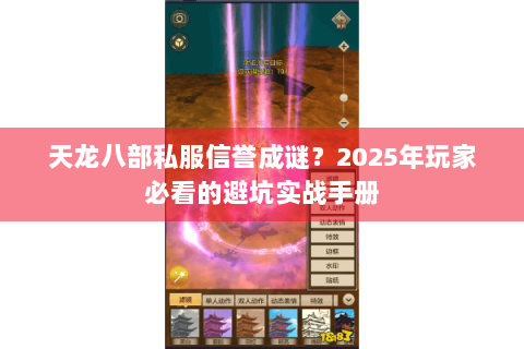 天龙八部私服信誉成谜?2025年玩家必看的避坑实战手册 天龙八部私服信誉成谜?2025年玩家必看的避坑实战手册